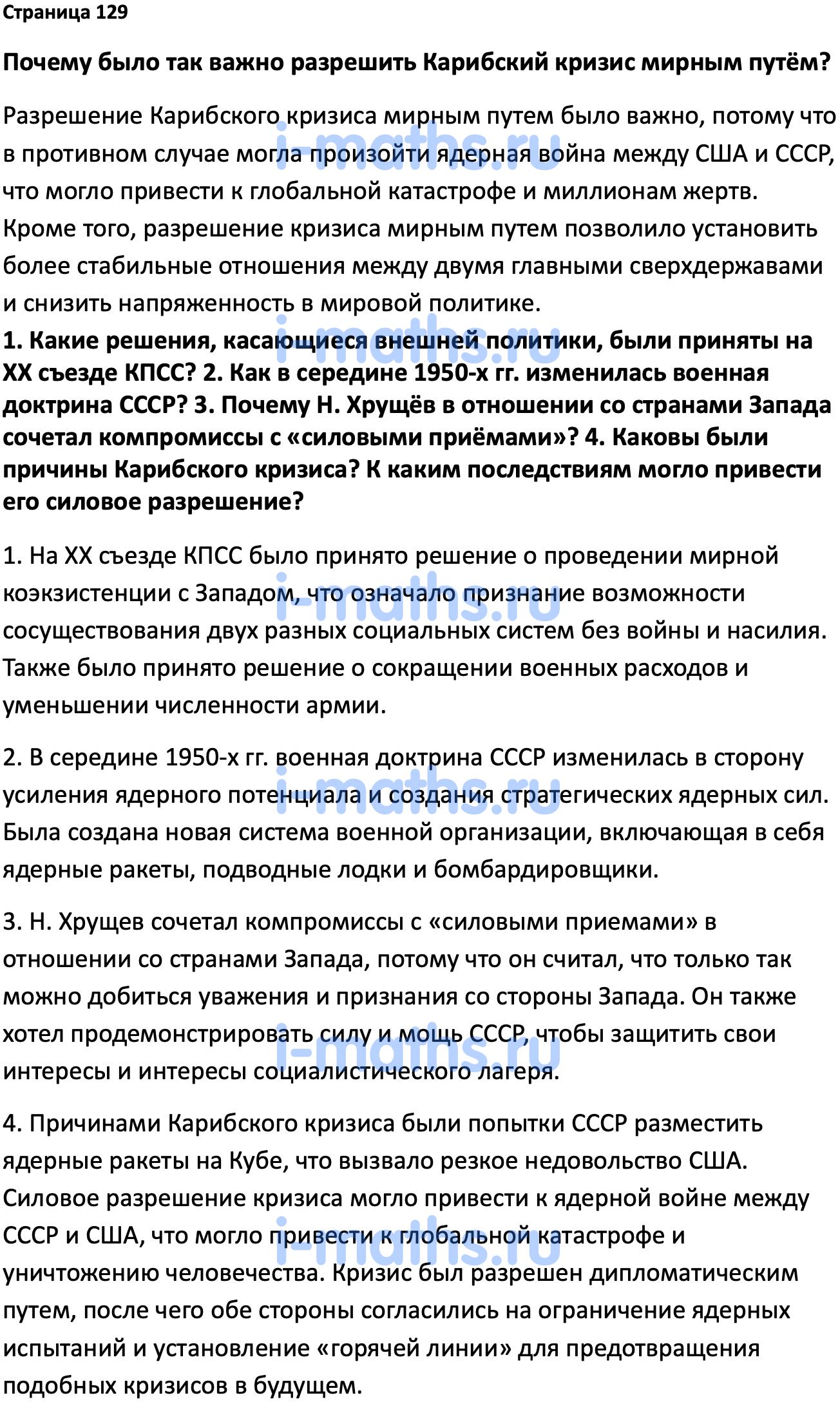 Ответ ГДЗ Страница 129 учебник по истории России Мединский, Торкунов 11  класс онлайн решебник