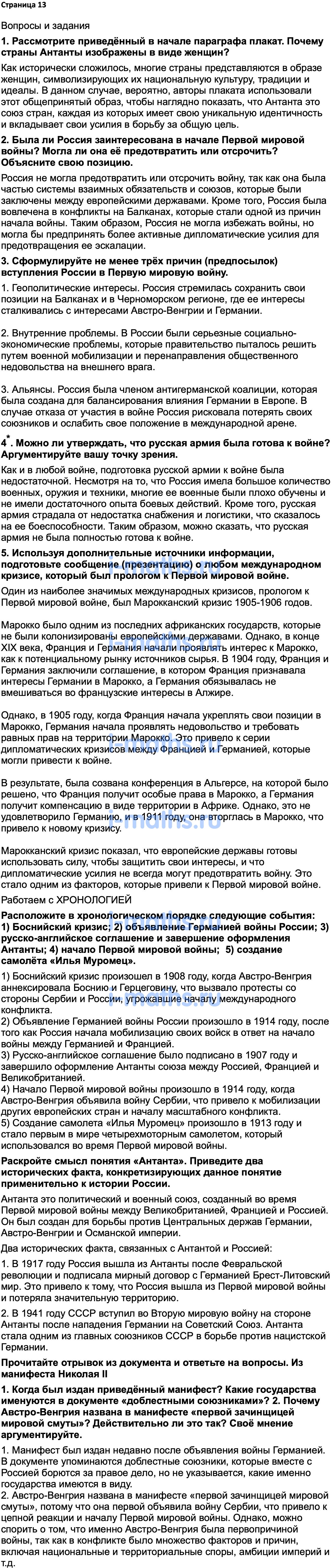 Ответ ГДЗ Страница 13 учебник по истории России 1914-1945 Мединский,  Торкунов 10 класс онлайн решебник