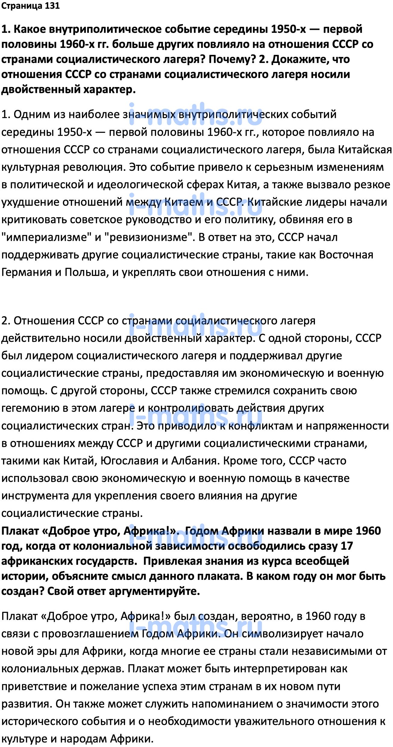 Ответ ГДЗ Страница 131 учебник по истории России Мединский, Торкунов 11  класс онлайн решебник