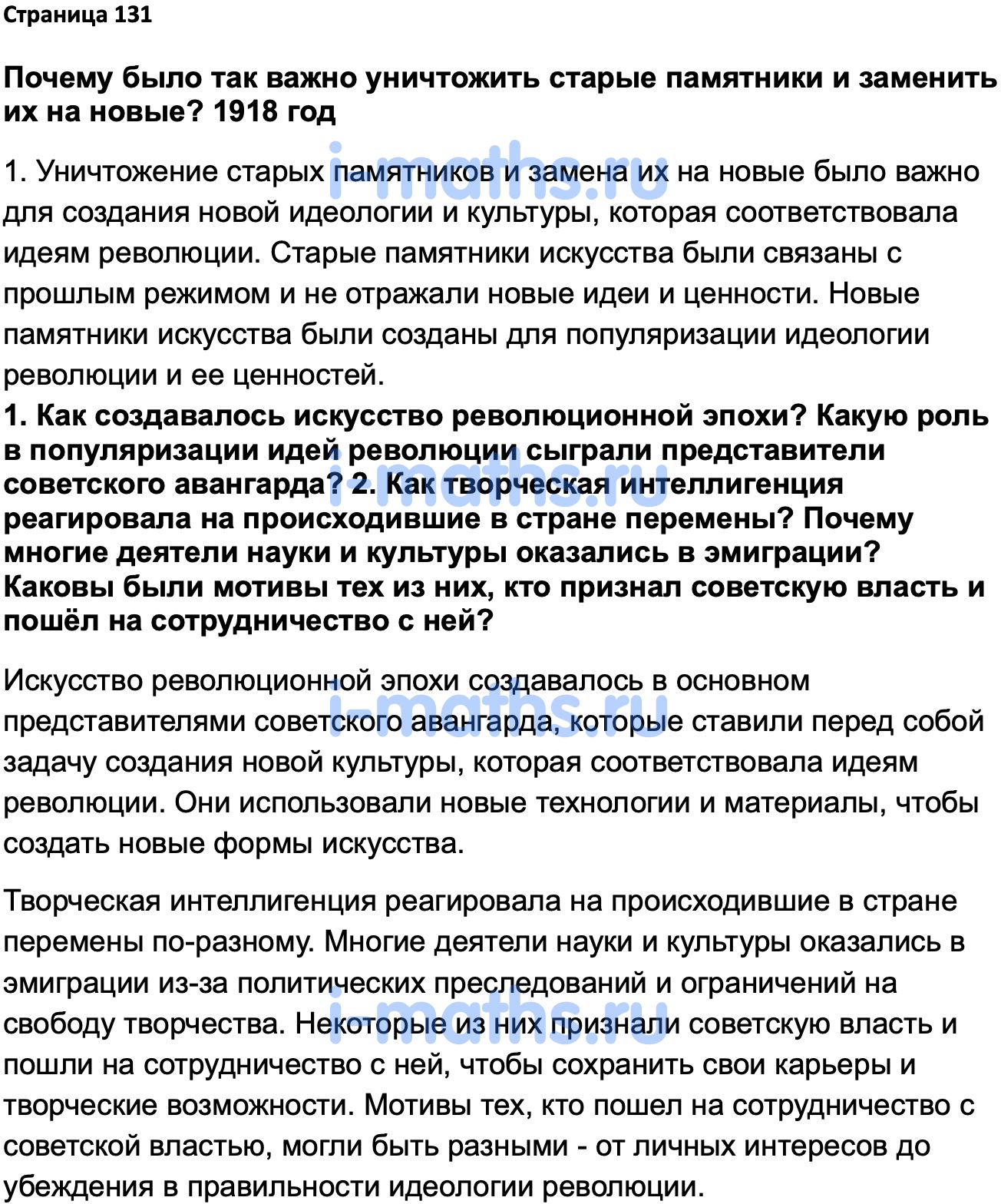 Ответ ГДЗ Страница 131 учебник по истории России 1914-1945 Мединский,  Торкунов 10 класс онлайн решебник