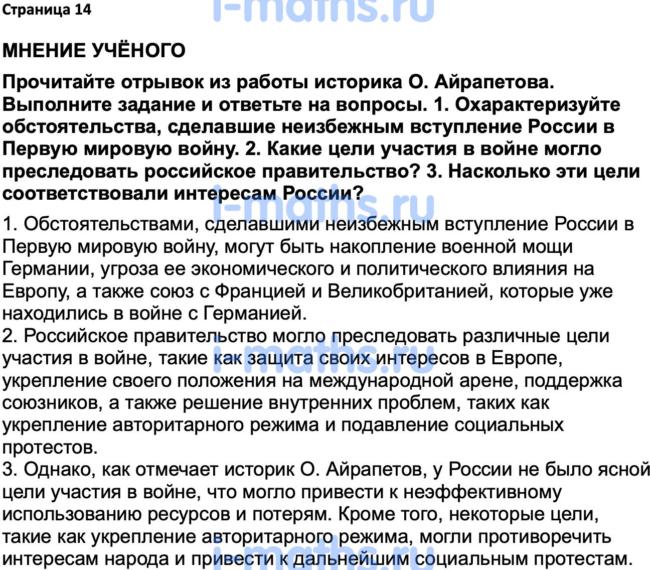 Ответ ГДЗ Страница 14 учебник по истории России 1914-1945 Мединский,  Торкунов 10 класс онлайн решебник