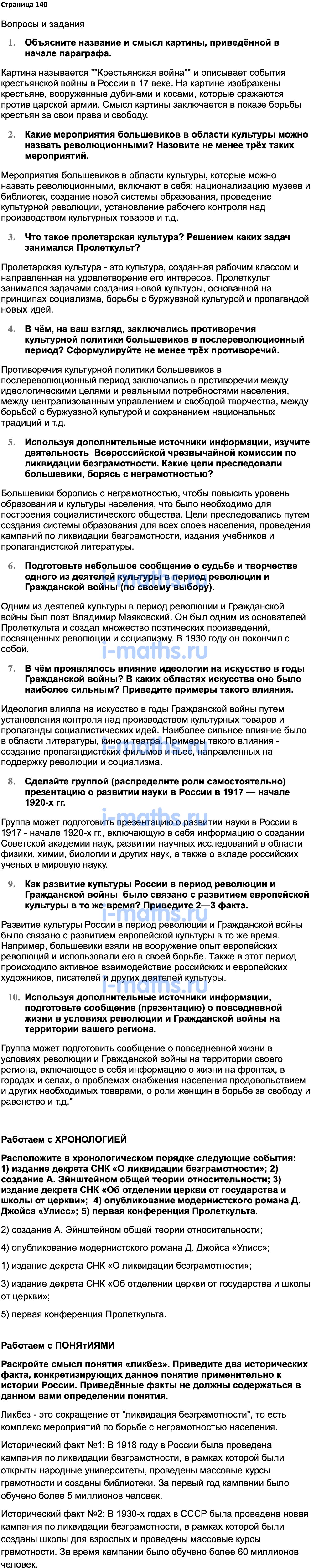 Ответ ГДЗ Страница 140 учебник по истории России 1914-1945 Мединский,  Торкунов 10 класс онлайн решебник