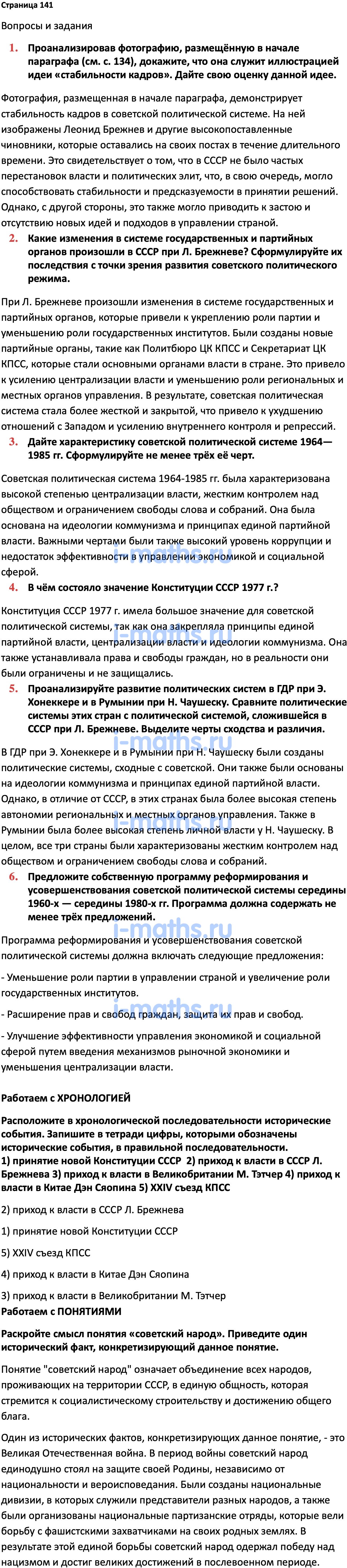 Ответ ГДЗ Страница 141 учебник по истории России Мединский, Торкунов 11  класс онлайн решебник