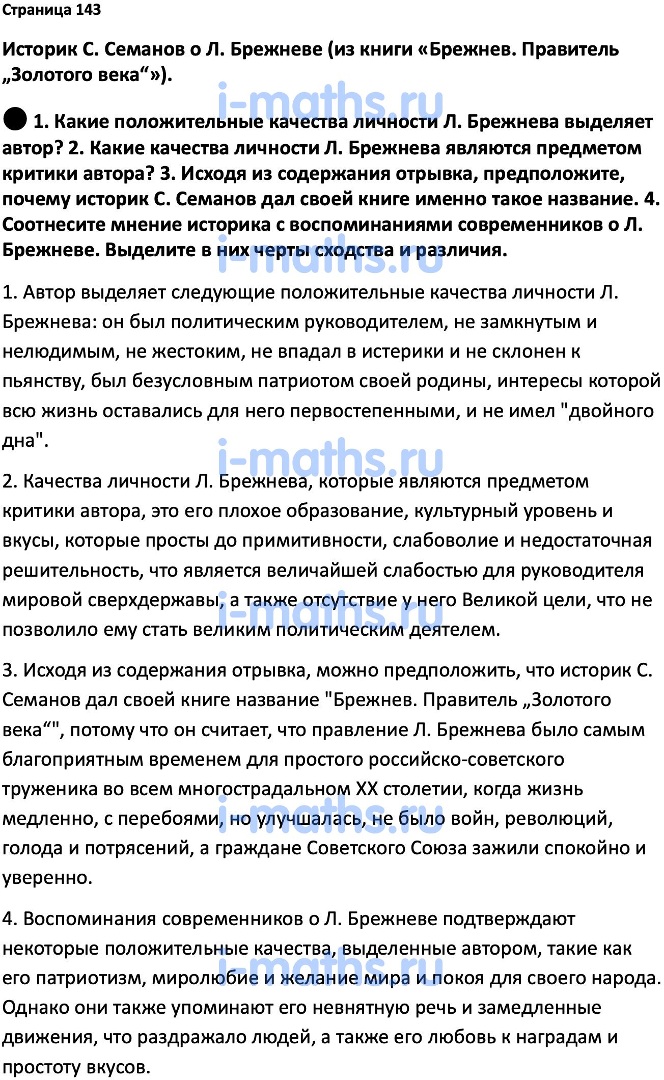 Ответ ГДЗ Страница 143 учебник по истории России Мединский, Торкунов 11  класс онлайн решебник