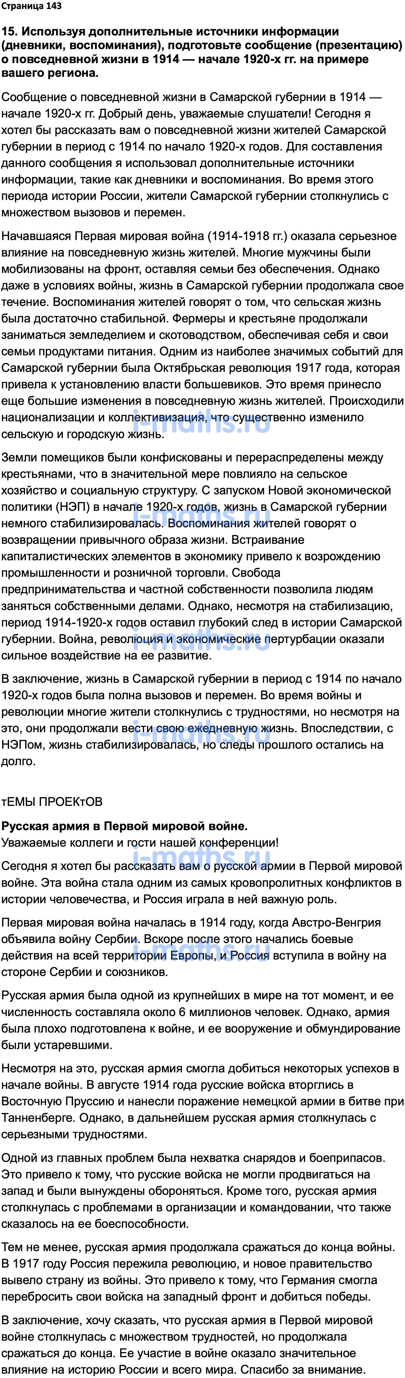 Ответ ГДЗ Страница 143 учебник по истории России 1914-1945 Мединский,  Торкунов 10 класс онлайн решебник