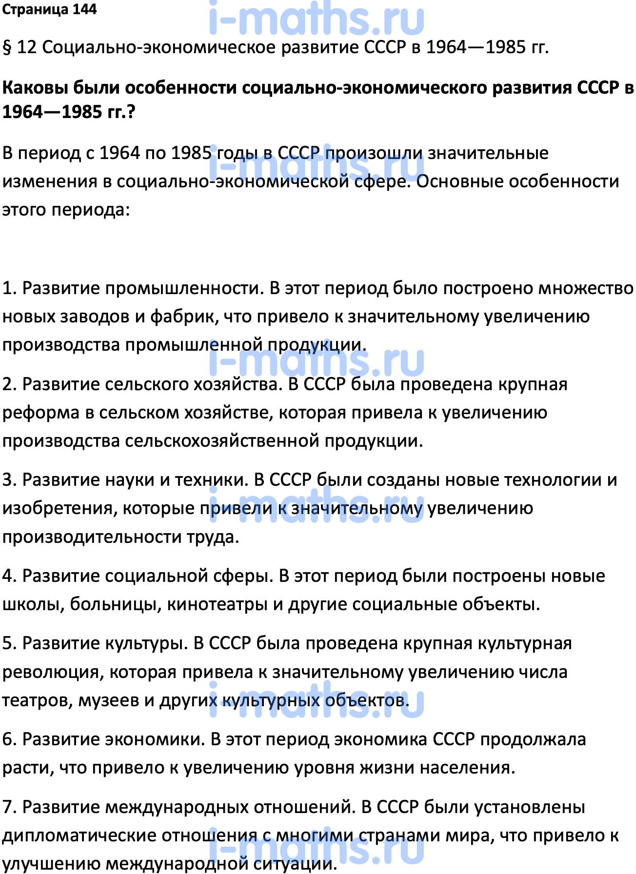 Ответ ГДЗ Страница 144 учебник по истории России Мединский, Торкунов 11  класс онлайн решебник