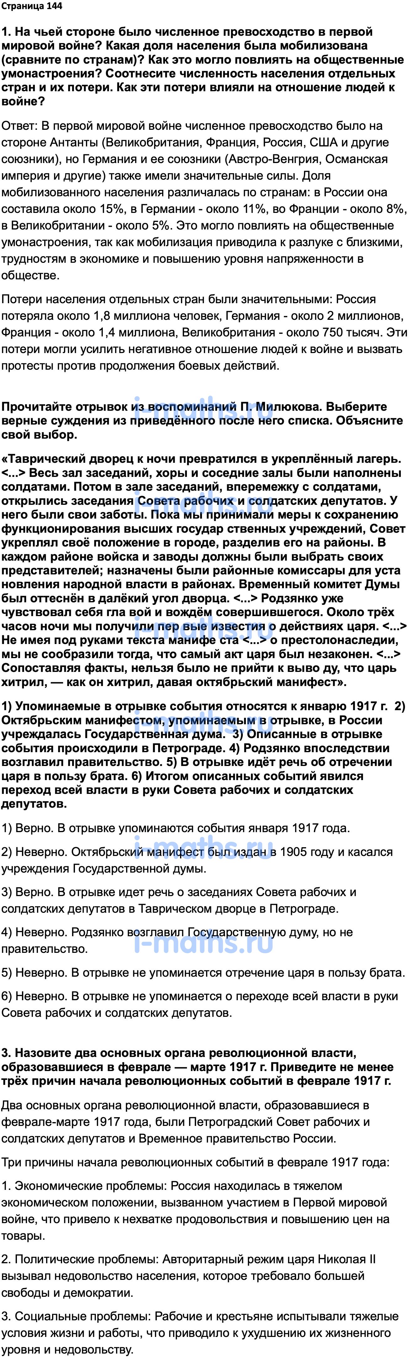 Ответ ГДЗ Страница 144 учебник по истории России 1914-1945 Мединский,  Торкунов 10 класс онлайн решебник