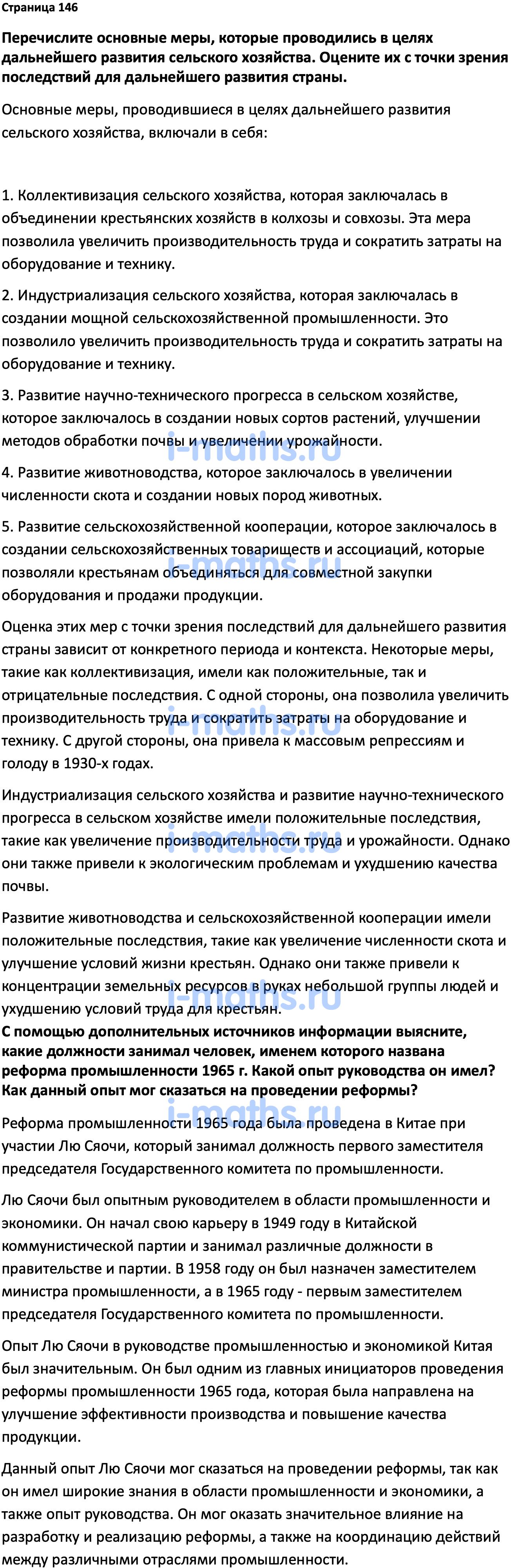 Ответ ГДЗ Страница 146 учебник по истории России Мединский, Торкунов 11  класс онлайн решебник