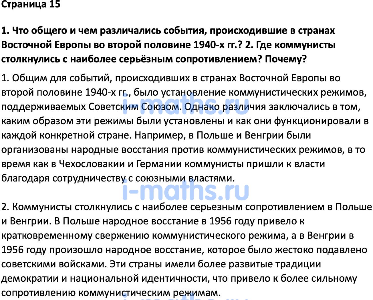 Ответ ГДЗ Страница 15 учебник по всеобщей истории Мединский, Чубарьян 11  класс онлайн решебник