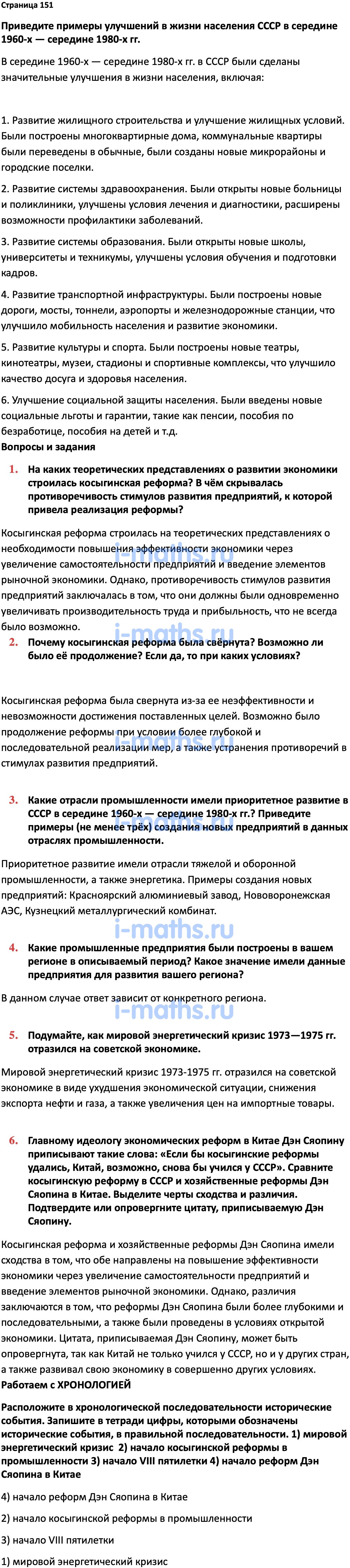 Ответ ГДЗ Страница 151 учебник по истории России Мединский, Торкунов 11  класс онлайн решебник