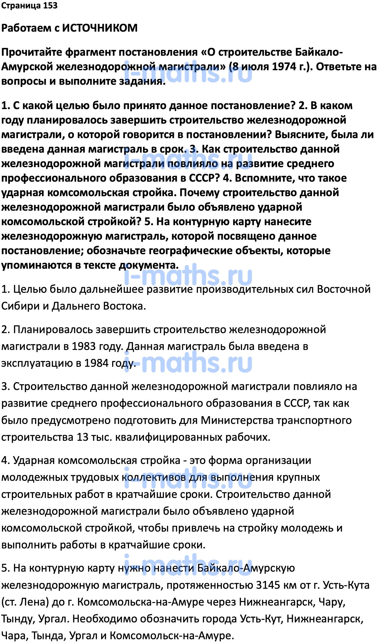 Ответ ГДЗ Страница 153 учебник по истории России Мединский, Торкунов 11  класс онлайн решебник