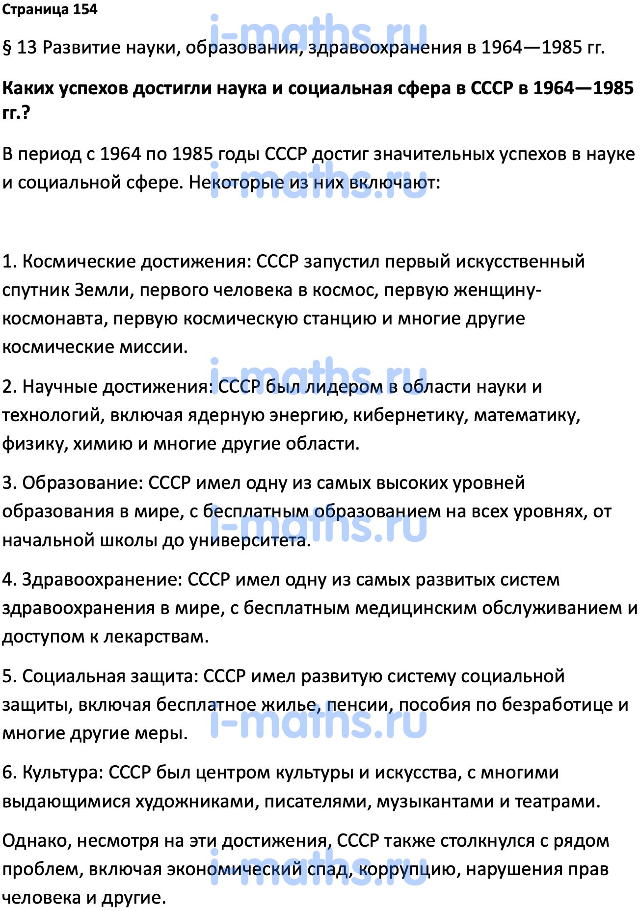 Ответ ГДЗ Страница 154 учебник по истории России Мединский, Торкунов 11  класс онлайн решебник