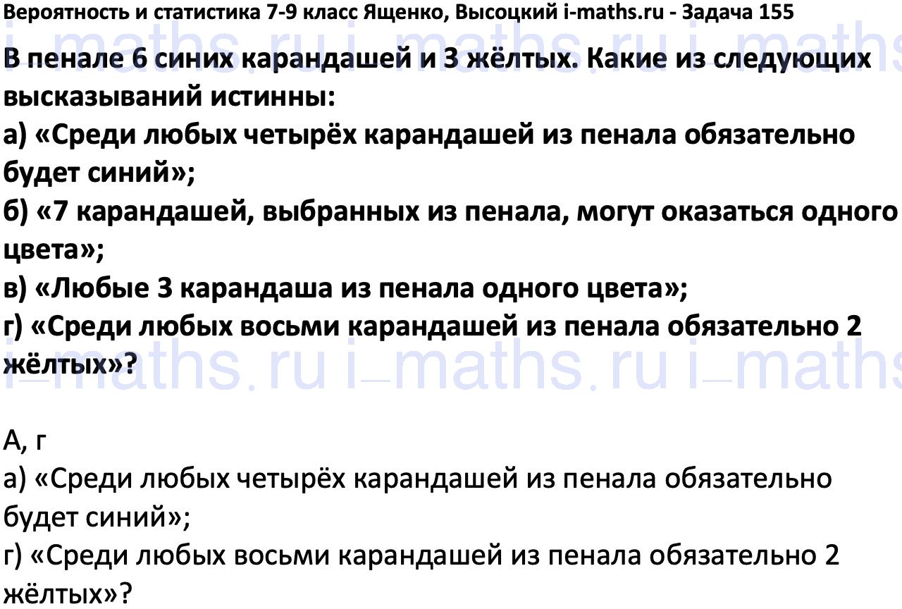 Ответ ГДЗ Номер 155 учебник по вероятности и статистике Высоцкий, Ященко  7-9 класс часть 1 онлайн решебник