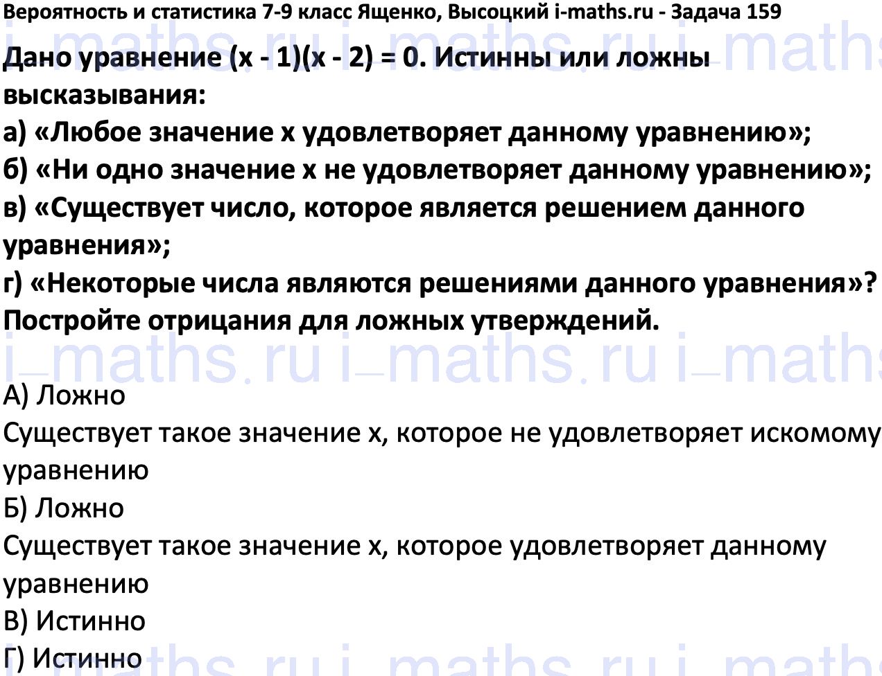 Ответ ГДЗ Номер 159 учебник по вероятности и статистике Высоцкий, Ященко 7-9  класс часть 1 онлайн решебник