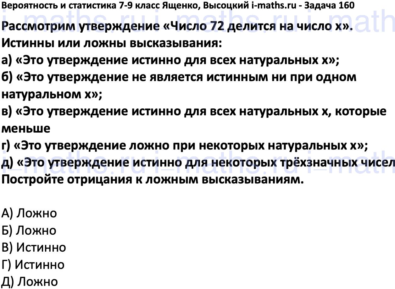 Ответ ГДЗ Номер 160 учебник по вероятности и статистике Высоцкий, Ященко  7-9 класс часть 1 онлайн решебник