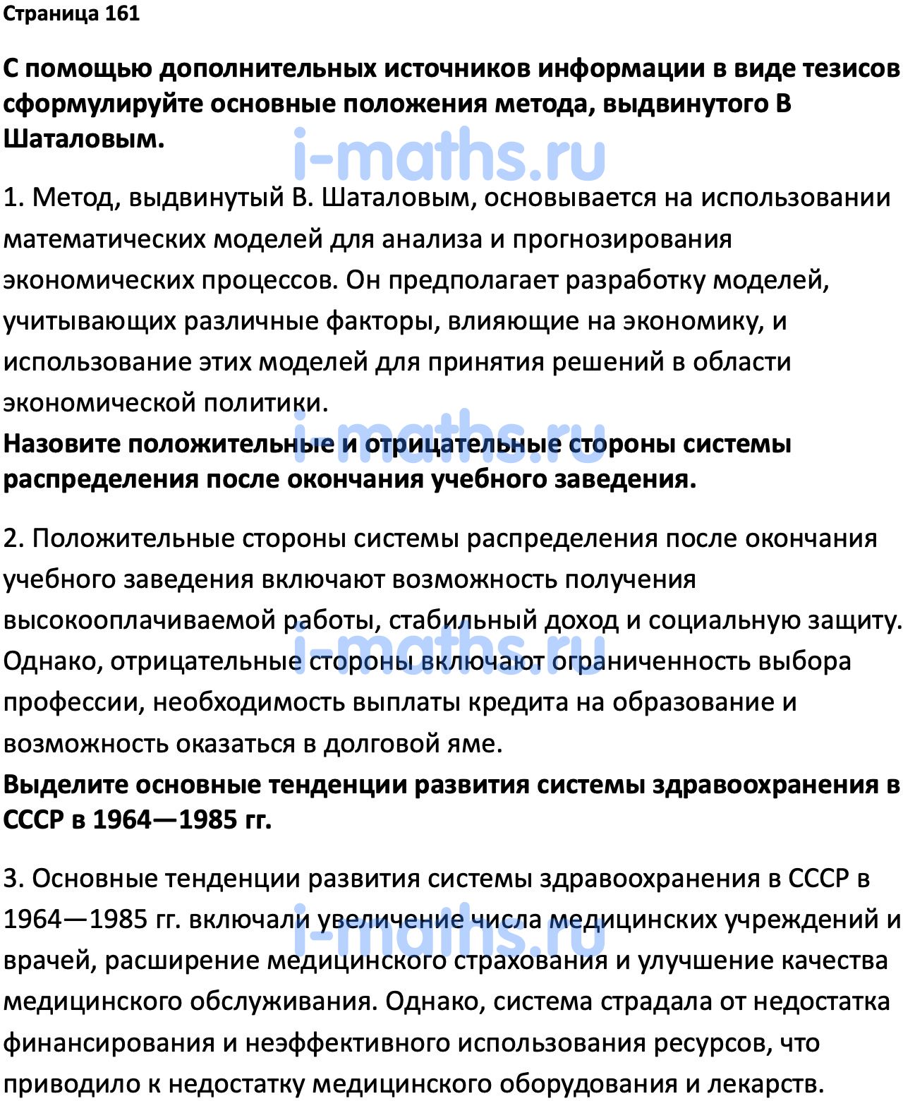 Ответ ГДЗ Страница 161 учебник по истории России Мединский, Торкунов 11  класс онлайн решебник