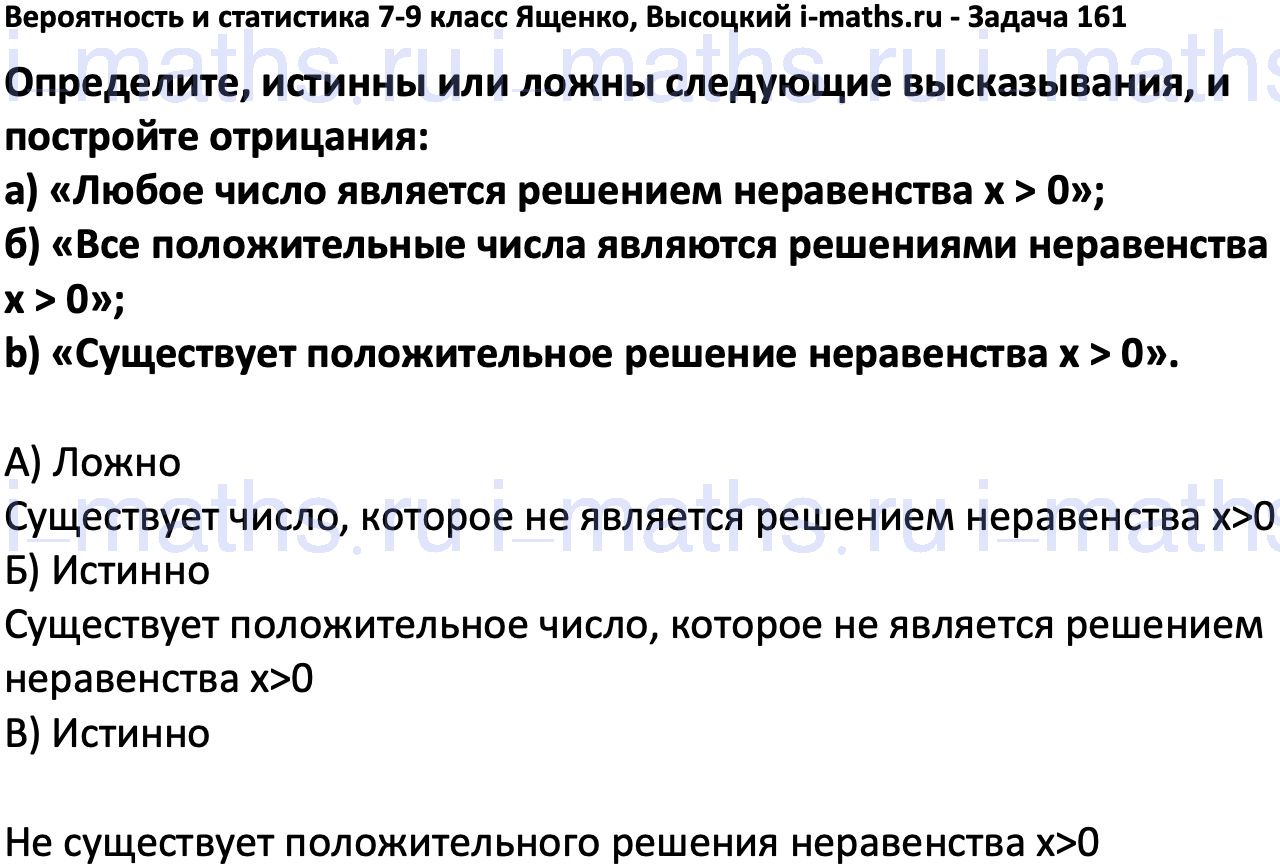 Ответ ГДЗ Номер 161 учебник по вероятности и статистике Высоцкий, Ященко  7-9 класс часть 1 онлайн решебник