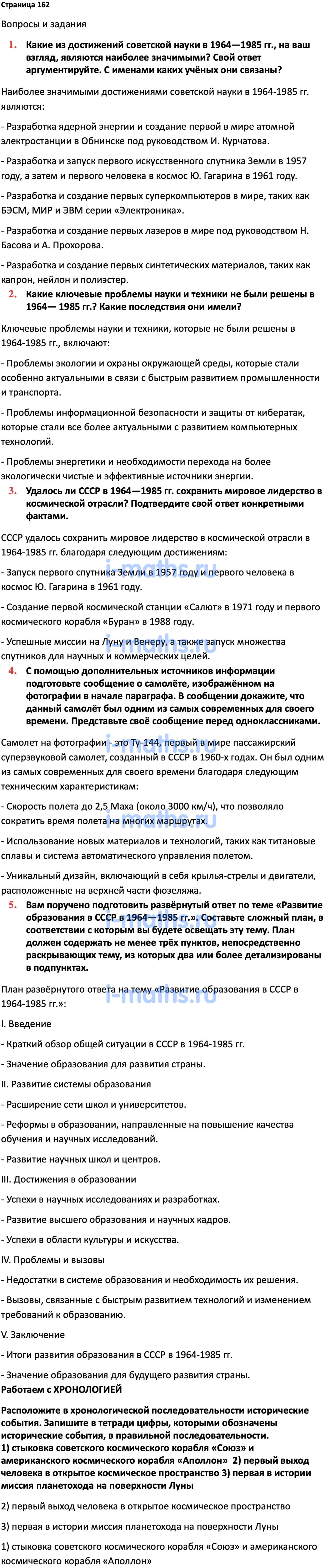 Ответ ГДЗ Страница 162 учебник по истории России Мединский, Торкунов 11  класс онлайн решебник