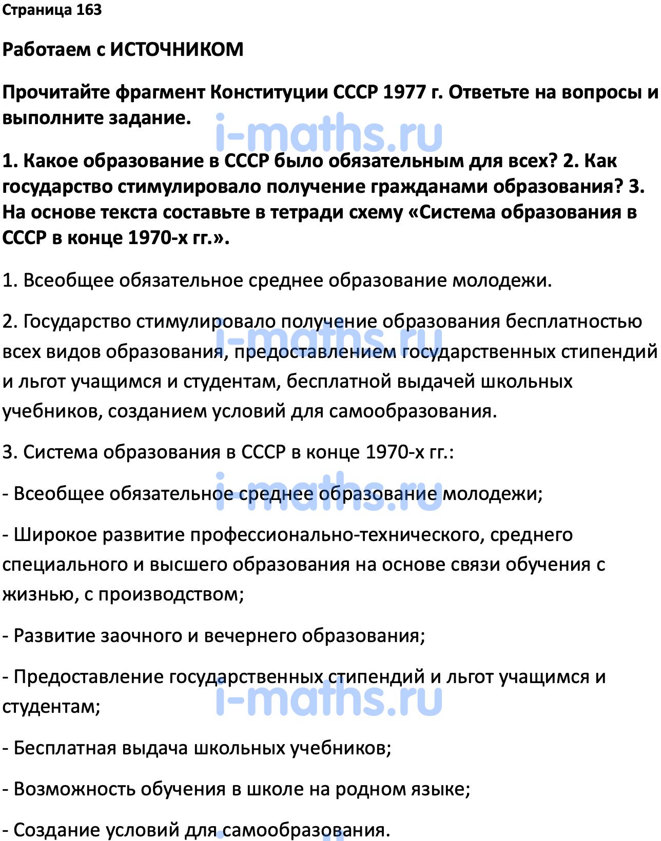 Ответ ГДЗ Страница 163 учебник по истории России Мединский, Торкунов 11  класс онлайн решебник