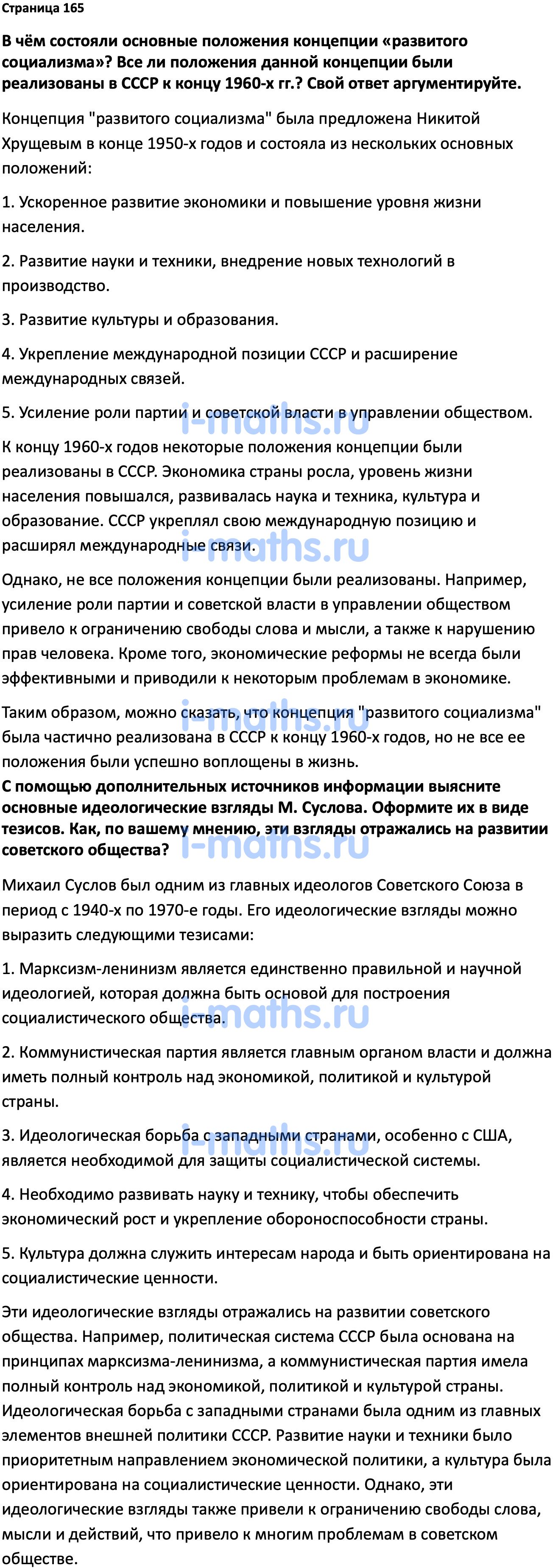 Ответ ГДЗ Страница 165 учебник по истории России Мединский, Торкунов 11  класс онлайн решебник