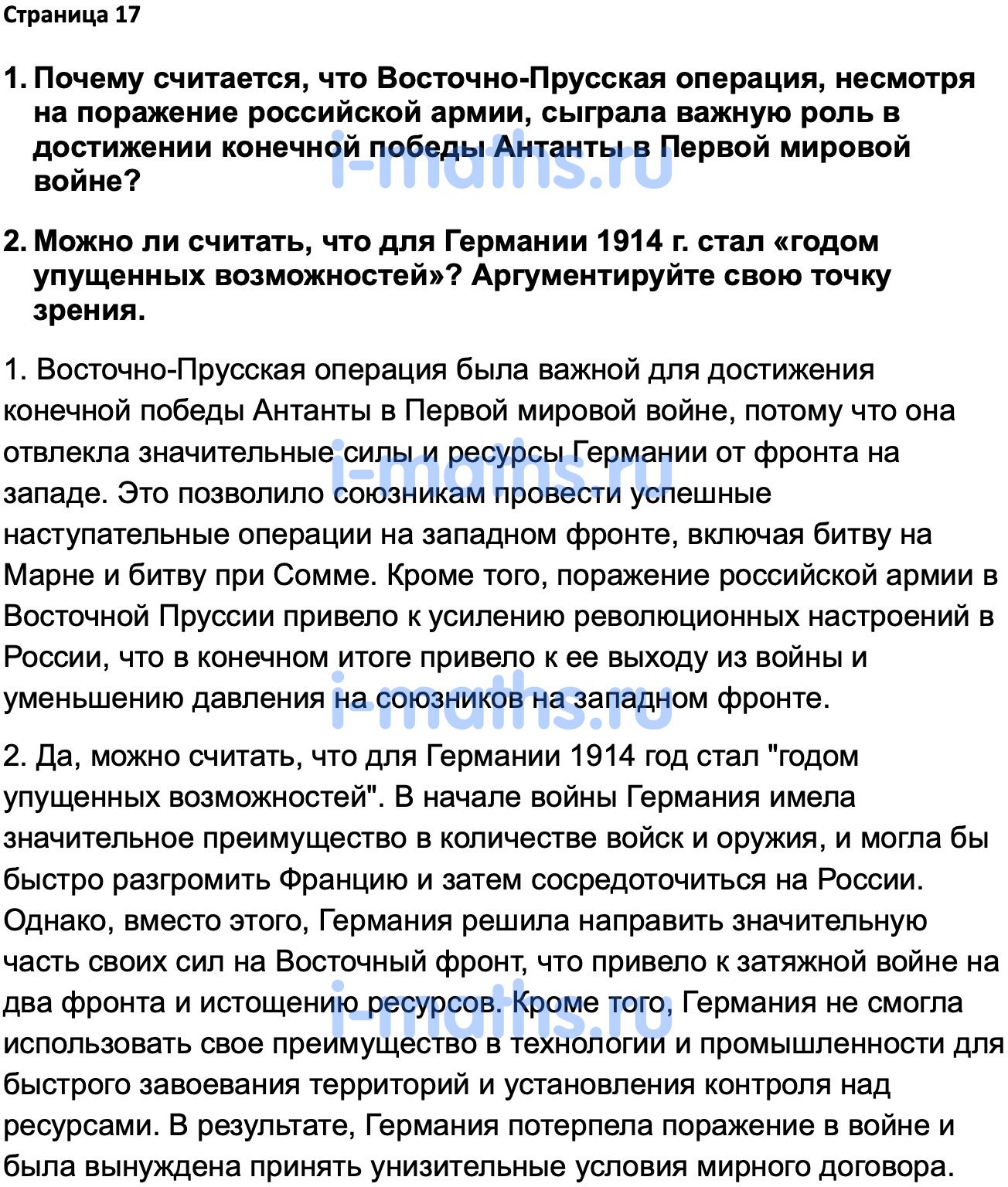 Ответ ГДЗ Страница 17 учебник по истории России 1914-1945 Мединский,  Торкунов 10 класс онлайн решебник