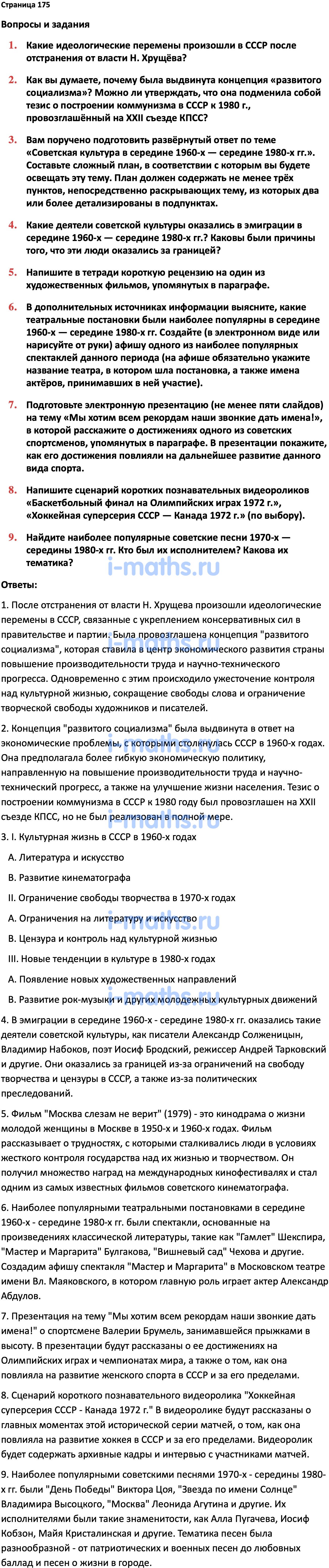 Ответ ГДЗ Страница 175 учебник по истории России Мединский, Торкунов 11  класс онлайн решебник