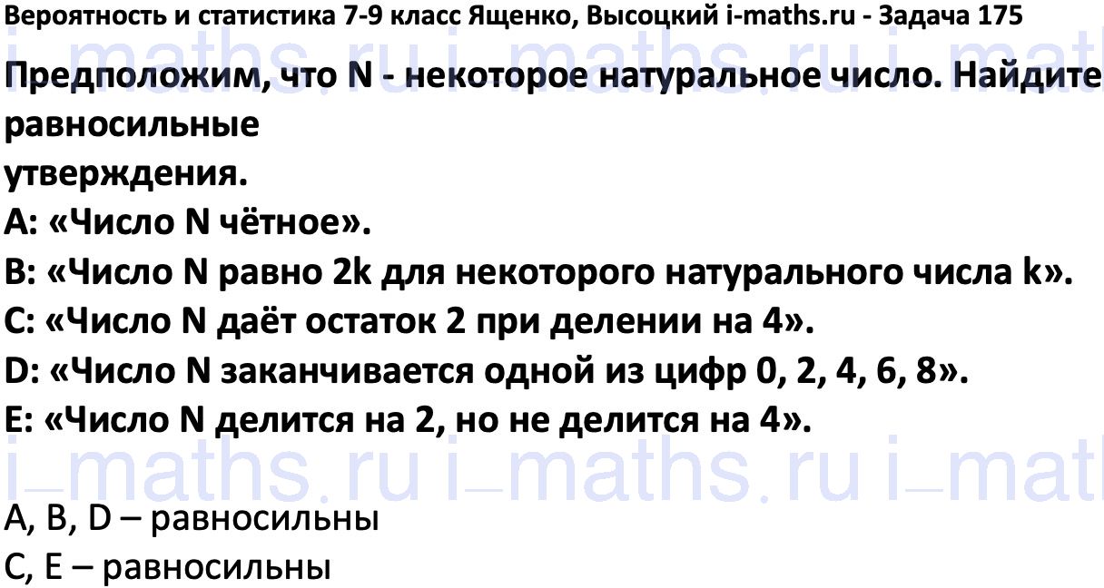 Ответ ГДЗ Номер 175 учебник по вероятности и статистике Высоцкий, Ященко  7-9 класс часть 1 онлайн решебник