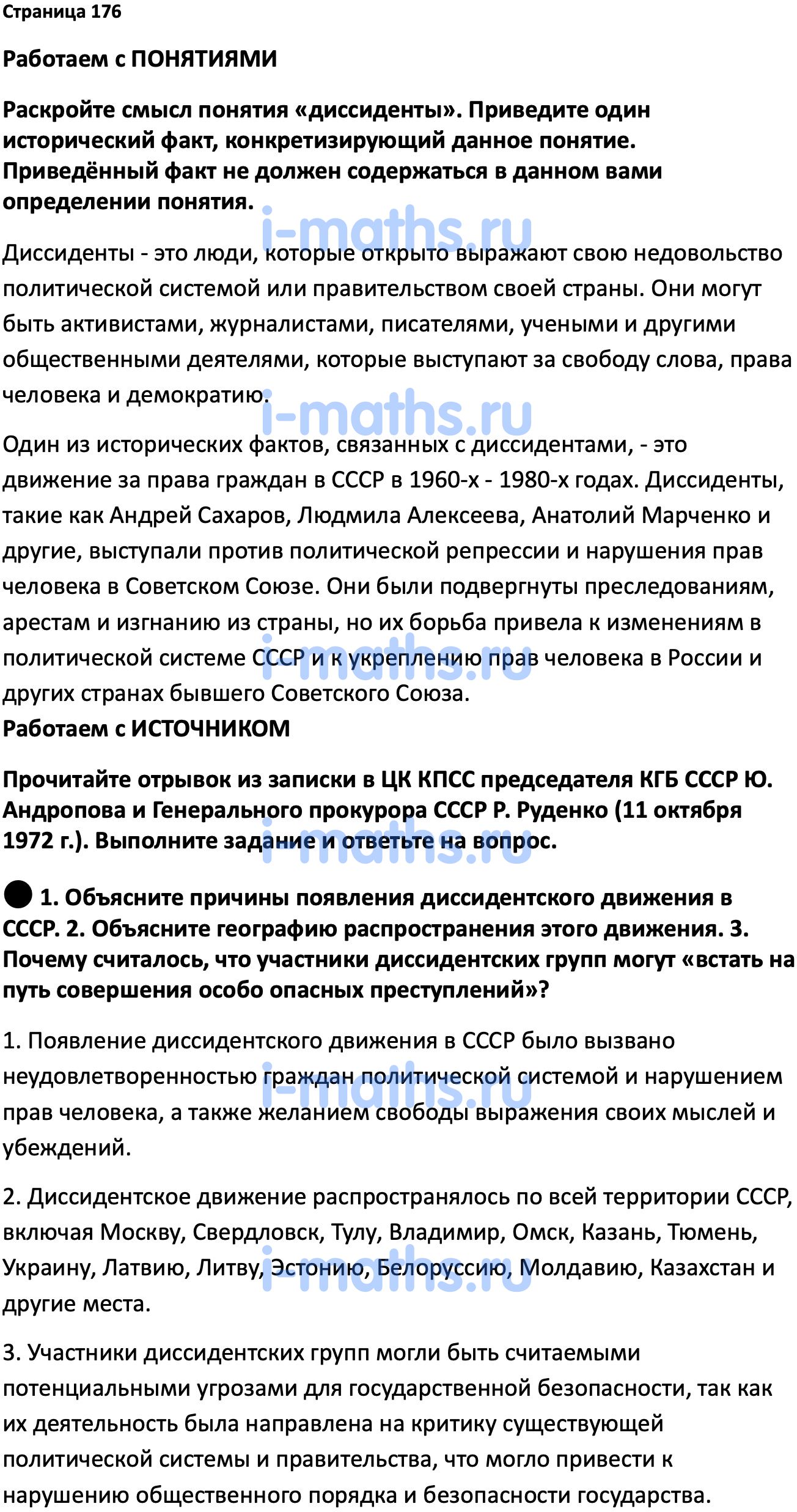 Ответ ГДЗ Страница 176 учебник по истории России Мединский, Торкунов 11  класс онлайн решебник