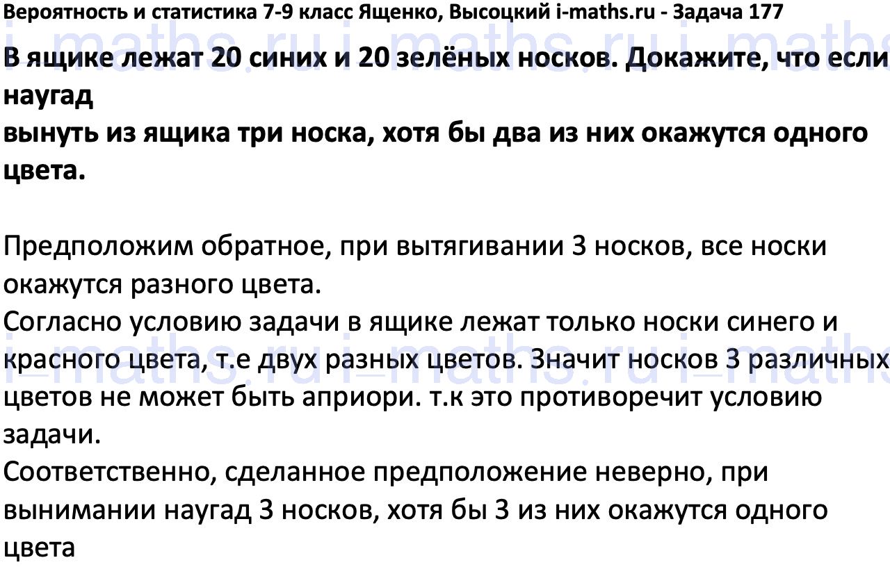 Ответ ГДЗ Номер 177 учебник по вероятности и статистике Высоцкий, Ященко 7-9  класс часть 1 онлайн решебник