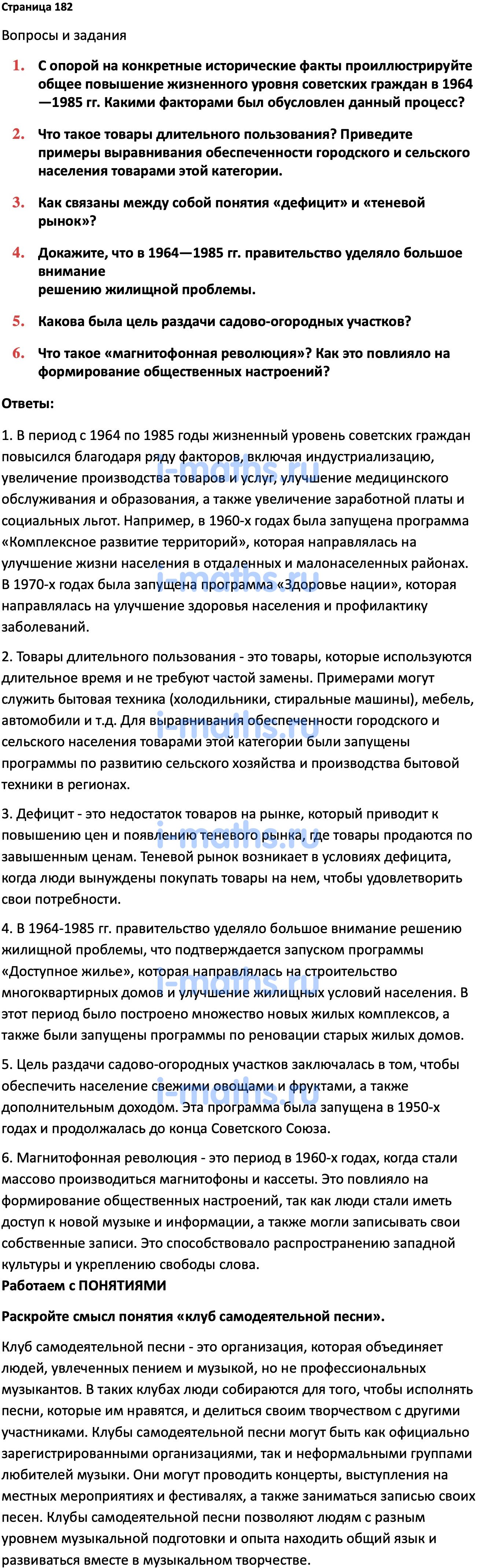 Ответ ГДЗ Страница 182 учебник по истории России Мединский, Торкунов 11  класс онлайн решебник