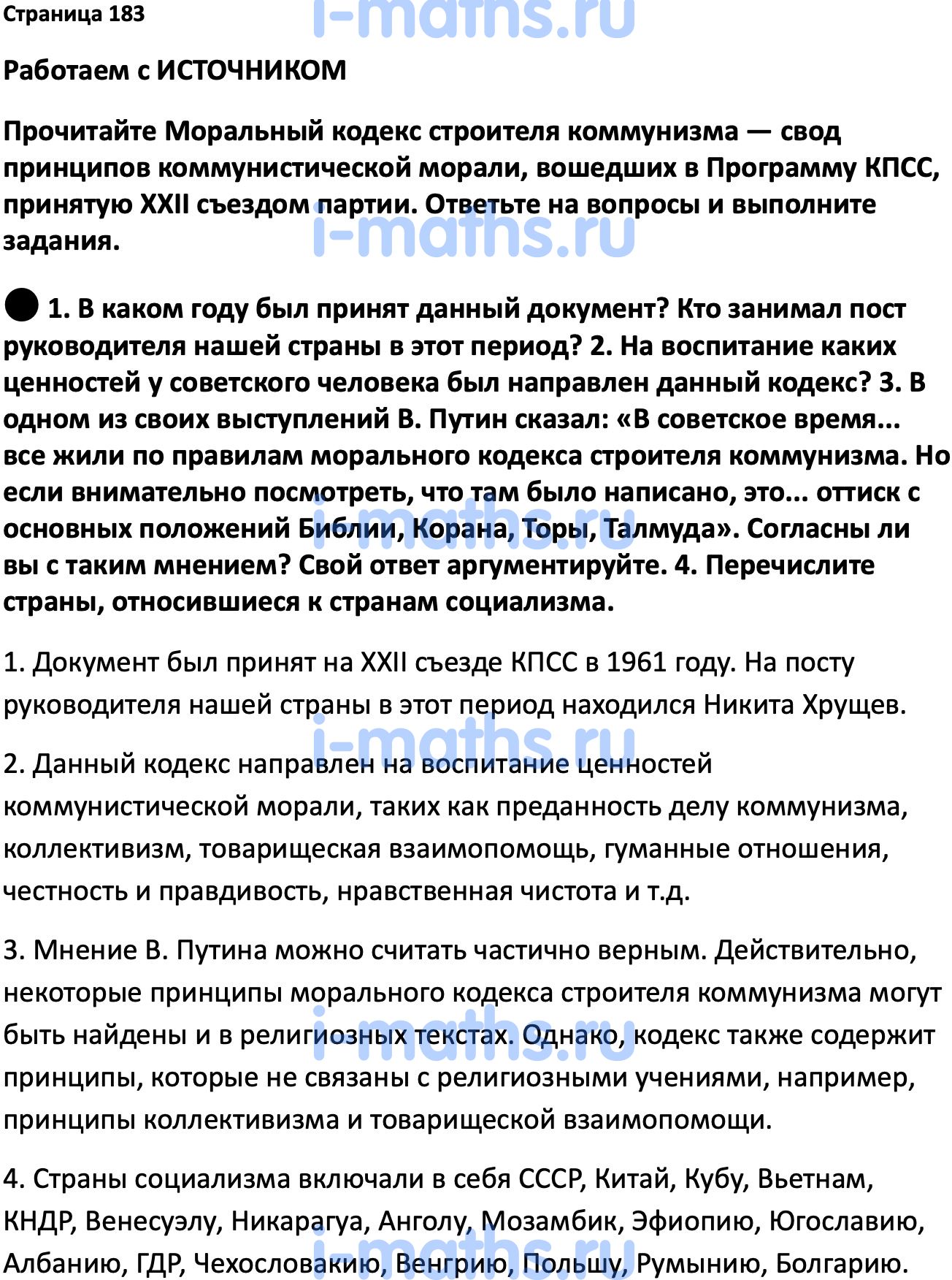 Ответ ГДЗ Страница 183 учебник по истории России Мединский, Торкунов 11  класс онлайн решебник