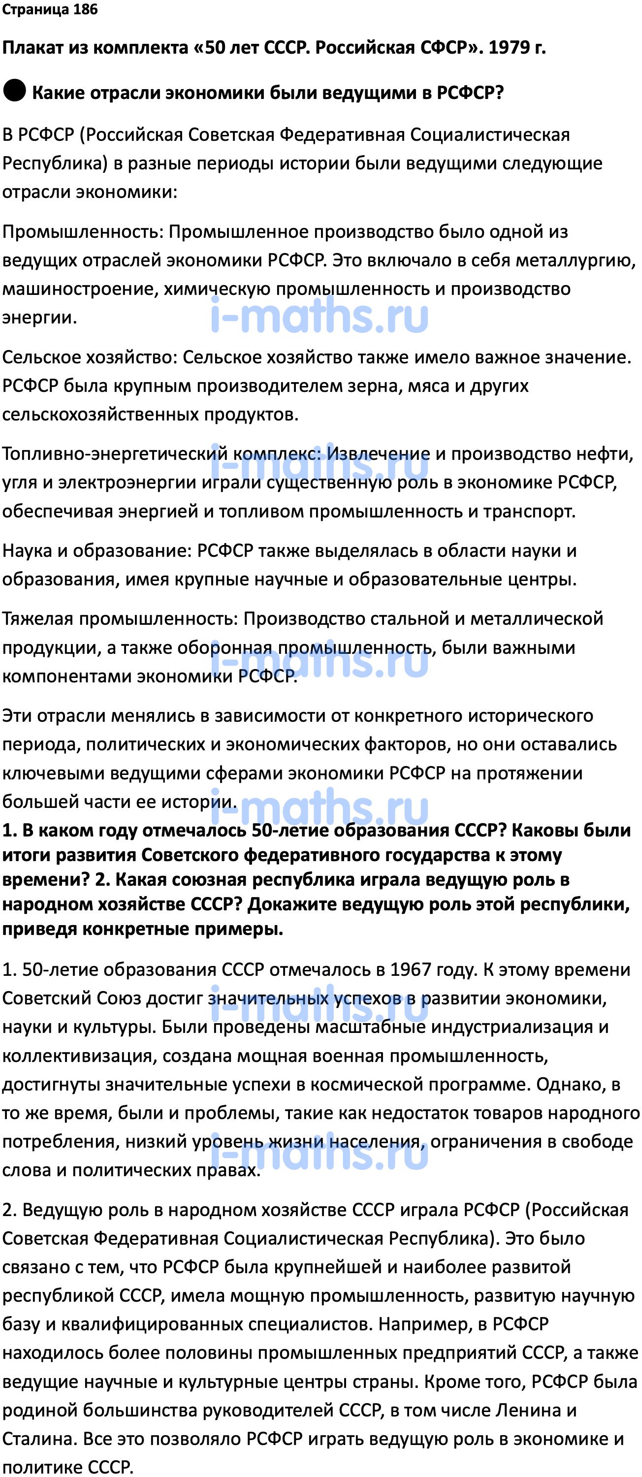 Ответ ГДЗ Страница 186 учебник по истории России Мединский, Торкунов 11  класс онлайн решебник