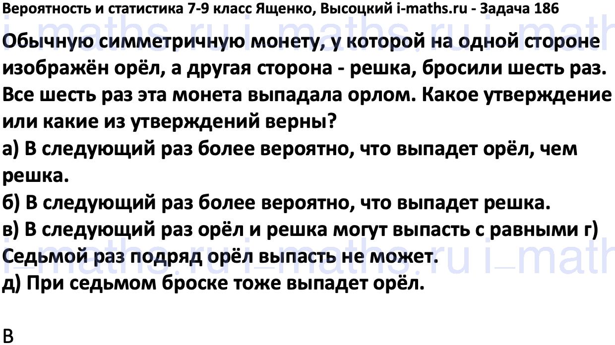 Ответ ГДЗ Номер 186 учебник по вероятности и статистике Высоцкий, Ященко  7-9 класс часть 1 онлайн решебник