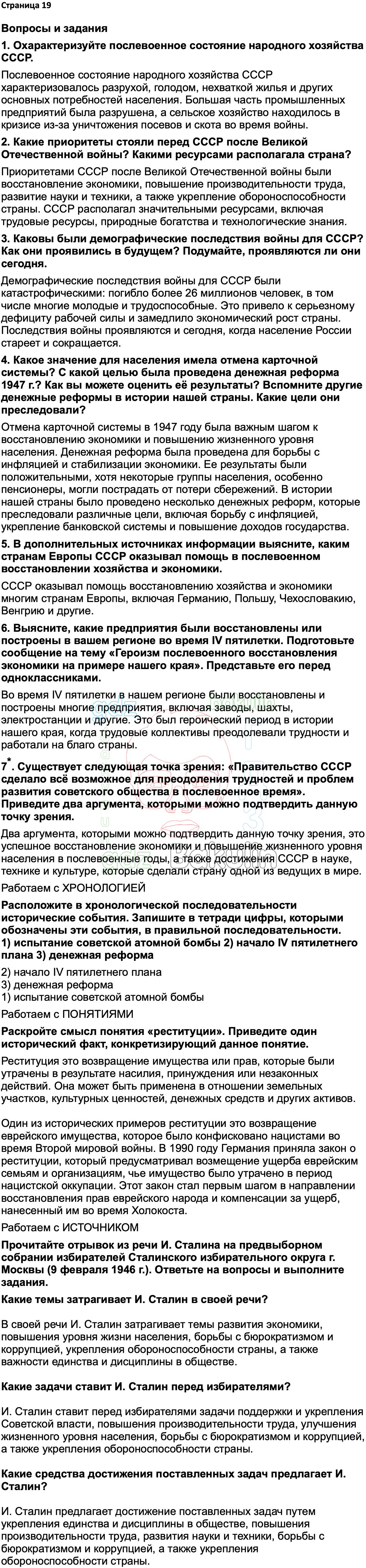 Ответ ГДЗ Страница 19 учебник по истории России Мединский, Торкунов 11 класс  онлайн решебник