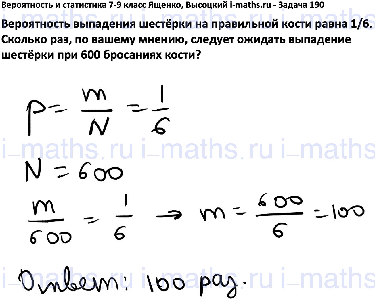 Ответ ГДЗ Номер 190 учебник по вероятности и статистике Высоцкий, Ященко  7-9 класс часть 1 онлайн решебник