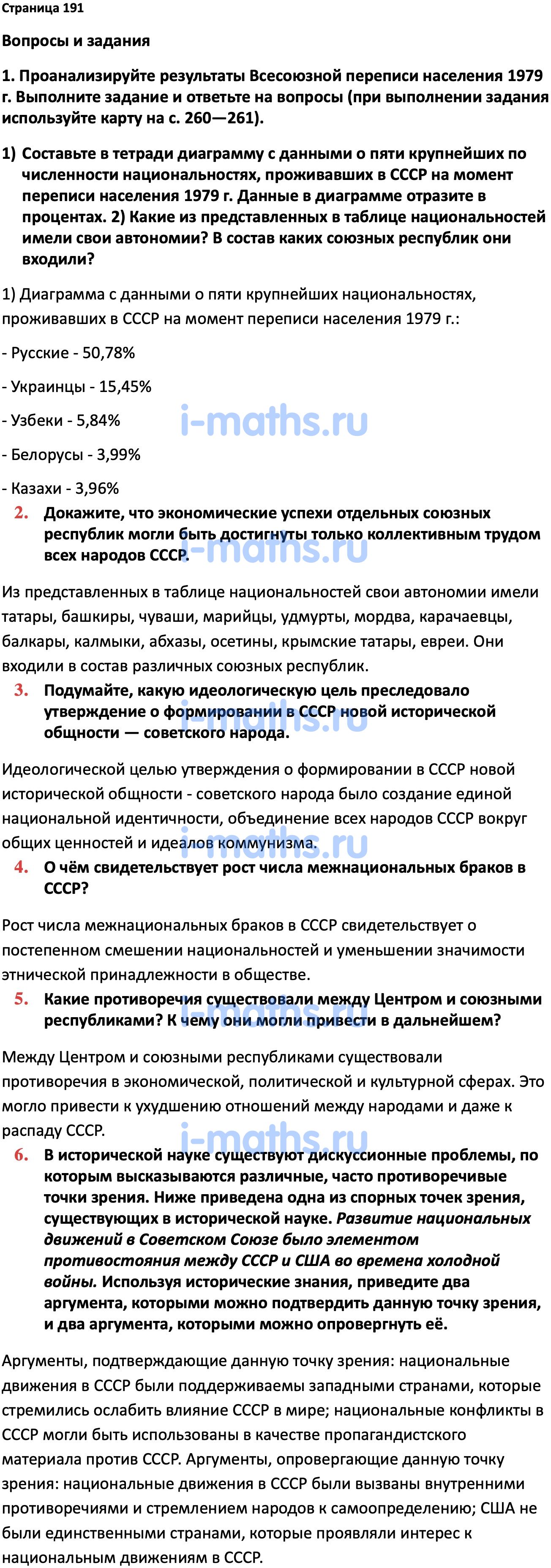 Ответ ГДЗ Страница 191 учебник по истории России Мединский, Торкунов 11  класс онлайн решебник