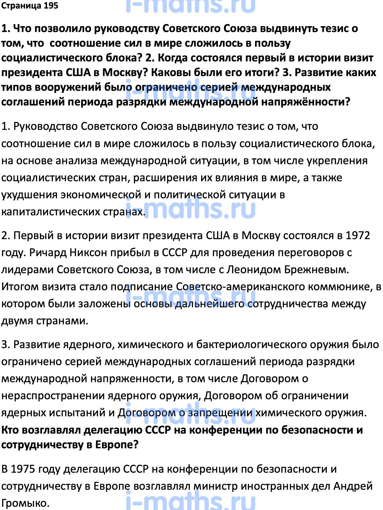 Ответ ГДЗ Страница 195 учебник по истории России Мединский, Торкунов 11  класс онлайн решебник