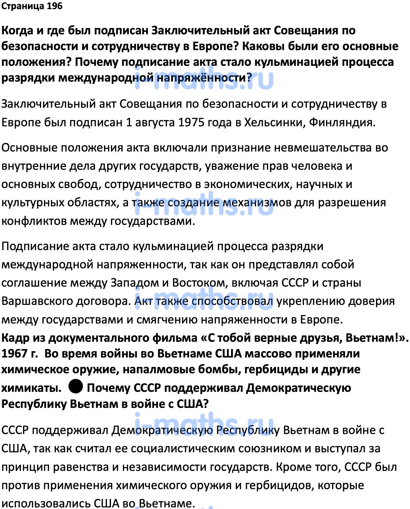 Ответ ГДЗ Страница 196 учебник по истории России Мединский, Торкунов 11  класс онлайн решебник