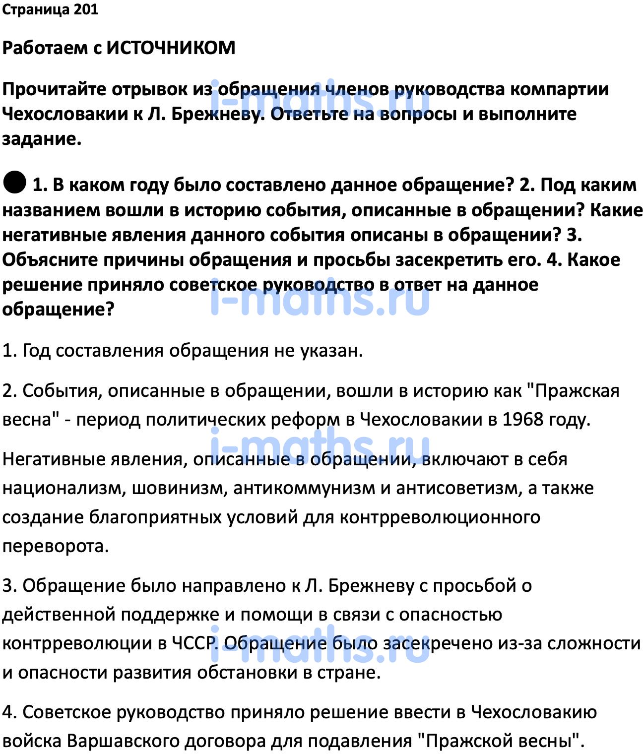 Ответ ГДЗ Страница 201 учебник по истории России Мединский, Торкунов 11  класс онлайн решебник