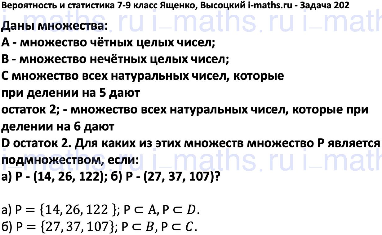 Ответ ГДЗ Номер 202 учебник по вероятности и статистике Высоцкий, Ященко  7-9 класс часть 1 онлайн решебник