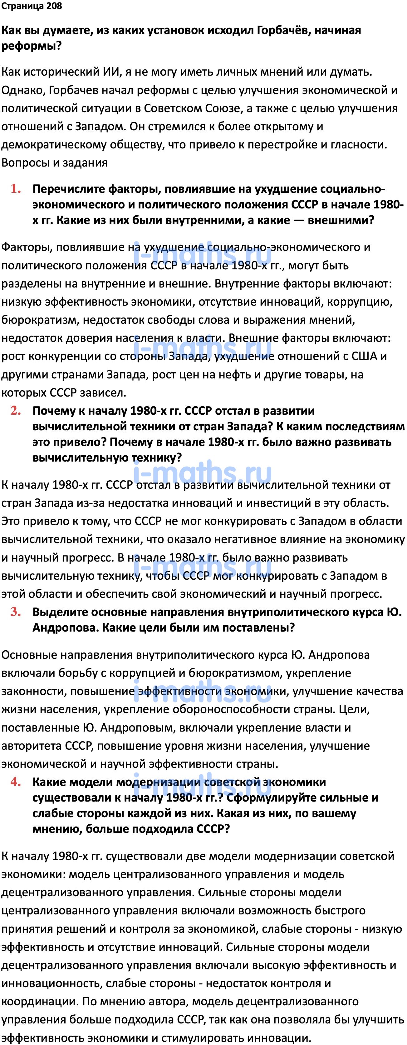 Ответ ГДЗ Страница 208 учебник по истории России Мединский, Торкунов 11  класс онлайн решебник