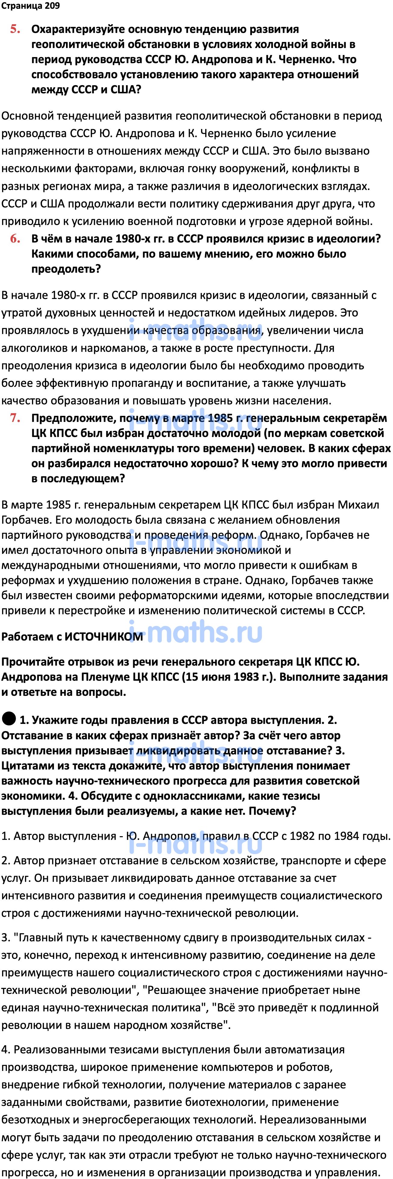 Ответ ГДЗ Страница 209 учебник по истории России Мединский, Торкунов 11  класс онлайн решебник