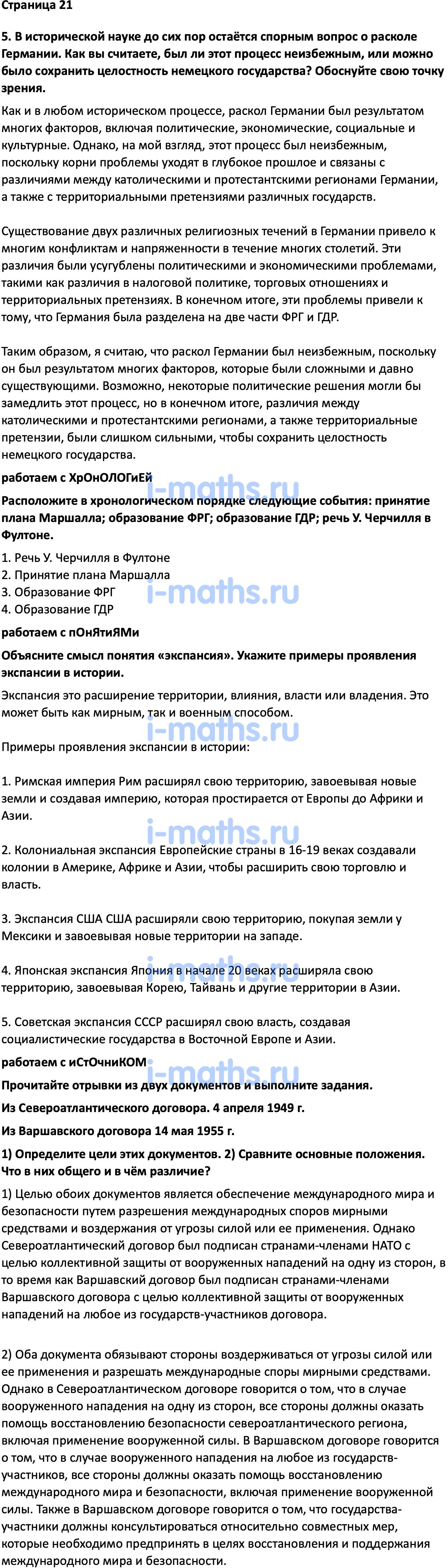 Ответ ГДЗ Страница 21 учебник по всеобщей истории Мединский, Чубарьян 11  класс онлайн решебник