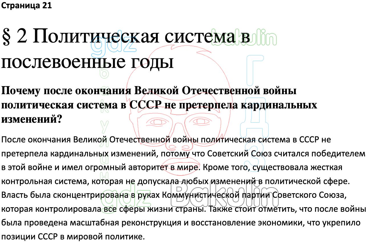 Ответ ГДЗ Страница 21 учебник по истории России Мединский, Торкунов 11  класс онлайн решебник