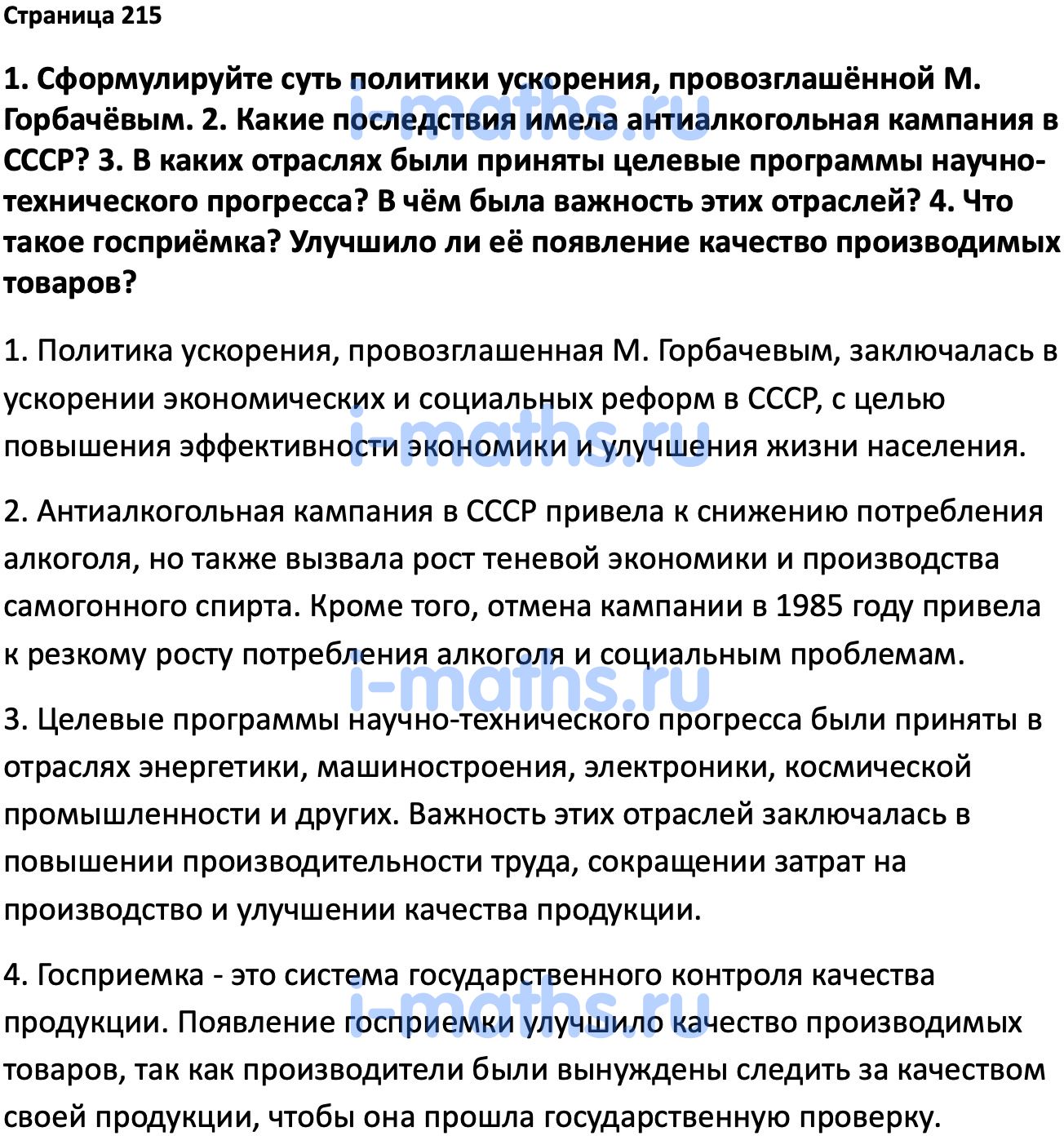 Ответ ГДЗ Страница 215 учебник по истории России Мединский, Торкунов 11  класс онлайн решебник