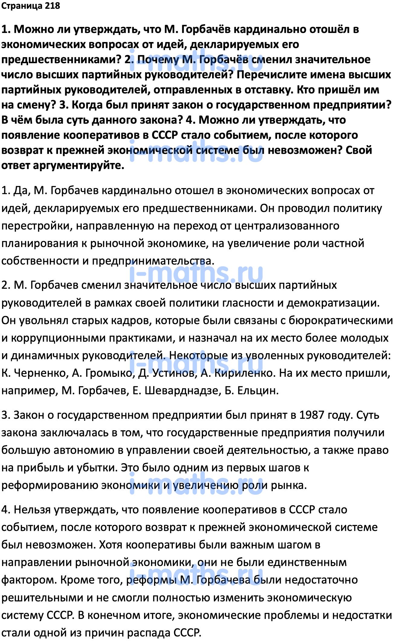 Ответ ГДЗ Страница 218 учебник по истории России Мединский, Торкунов 11  класс онлайн решебник