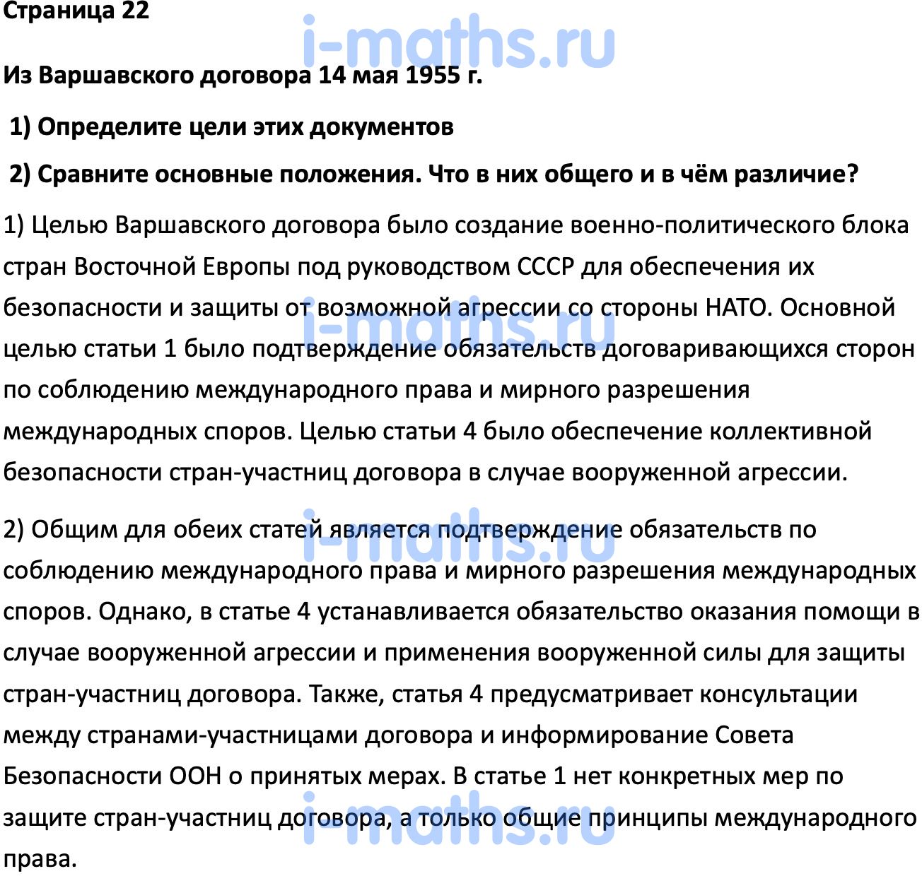 Ответ ГДЗ Страница 22 учебник по всеобщей истории Мединский, Чубарьян 11  класс онлайн решебник