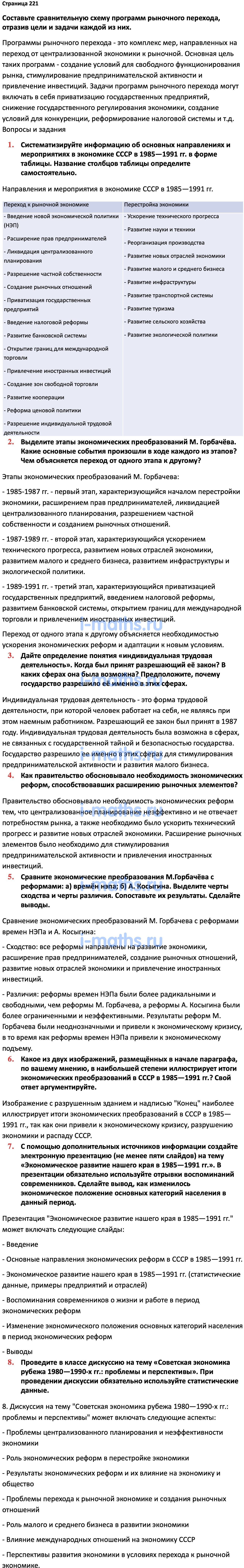 Ответ ГДЗ Страница 221 учебник по истории России Мединский, Торкунов 11  класс онлайн решебник