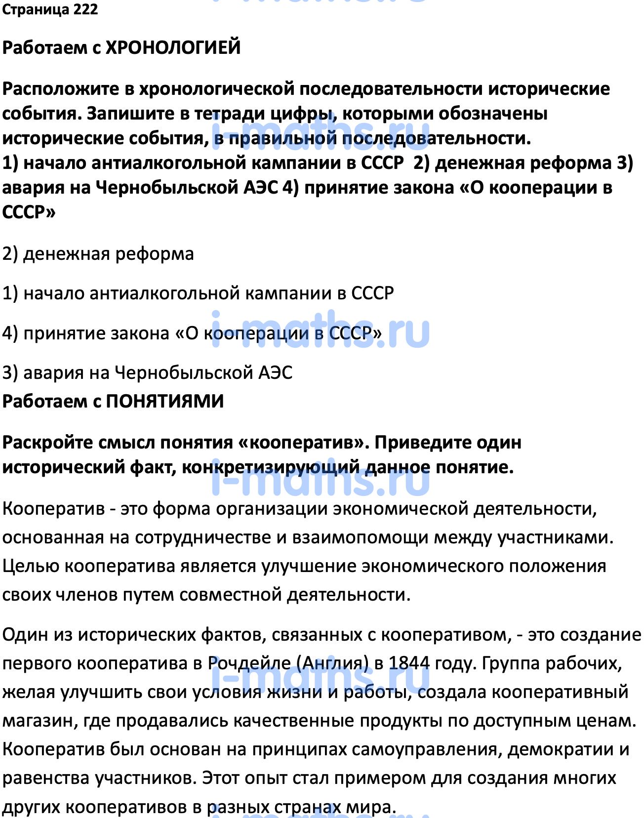 Ответ ГДЗ Страница 222 учебник по истории России Мединский, Торкунов 11  класс онлайн решебник