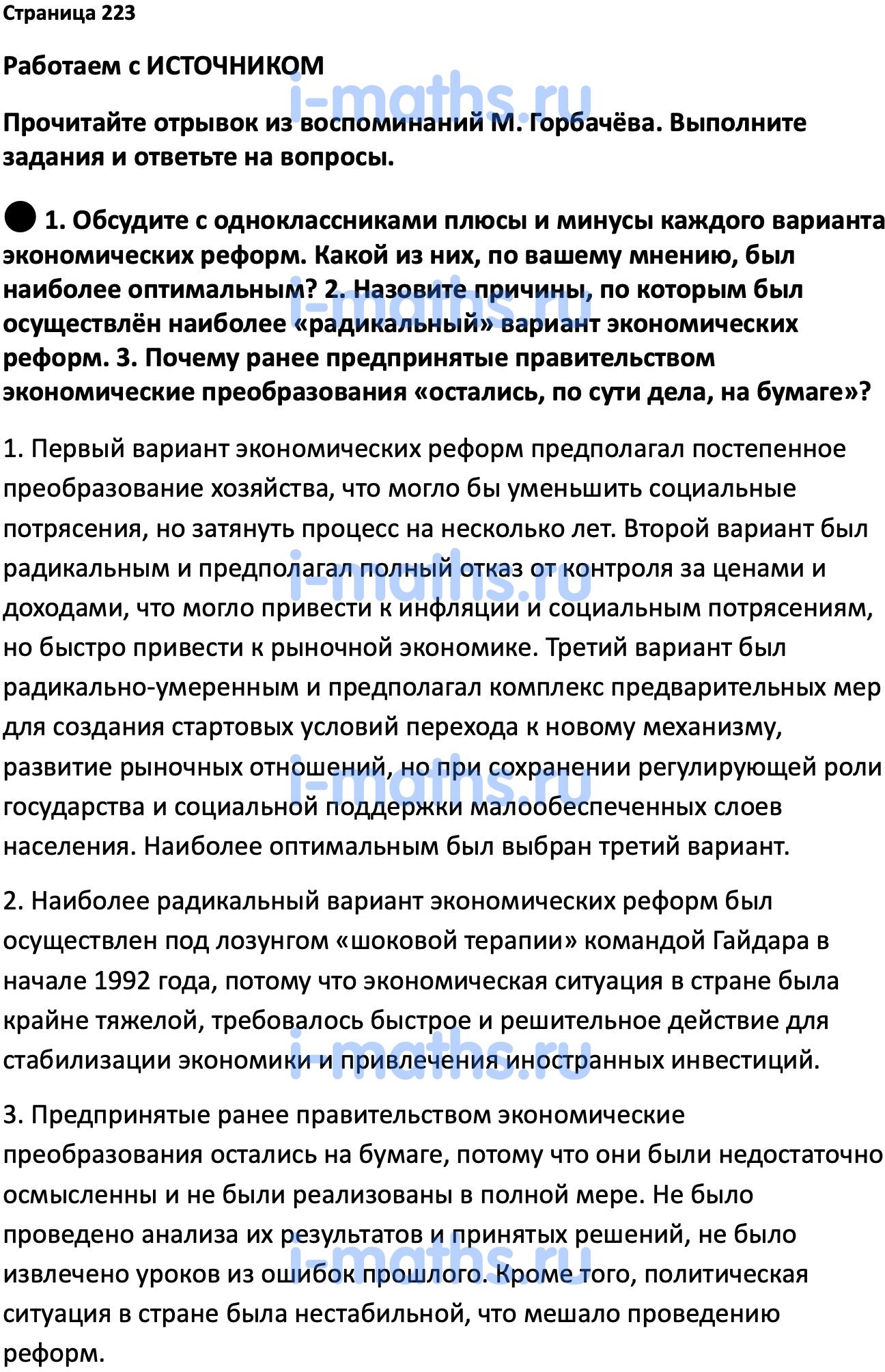 Ответ ГДЗ Страница 223 учебник по истории России Мединский, Торкунов 11  класс онлайн решебник